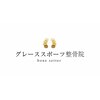 グレーススポーツ中村橋整骨院のお店ロゴ