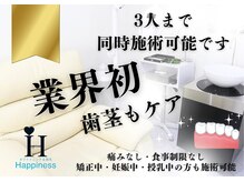 ハピネス 広島並木通り店(Happiness)の雰囲気（個室でホワイトニング３人まで同時施術可能★）
