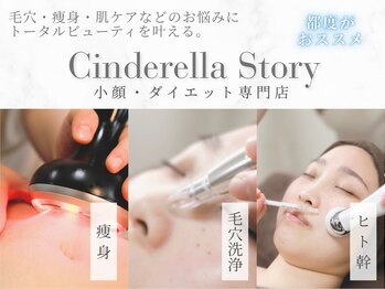 シンデレラストーリー