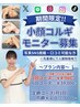 【締切間近！小顔コルギモニター募集】1回コース ￥13,000円 → ￥4,980円