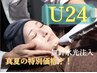 【U24】夏季限定！無針水光注入で韓国美肌爆誕！根本肌質改善