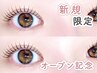 【OPEN記念】《韓国アイドル風》束感まつげパーマ（まつ毛パーマ）￥3,300