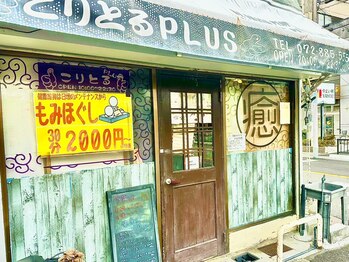 こりとるPLUS 大和田駅前店の写真/《足つぼ＋全身もみほぐし60分4300円!!》お仕事・家事・育児で凝り固まったお身体も、施術後はスッキリ☆