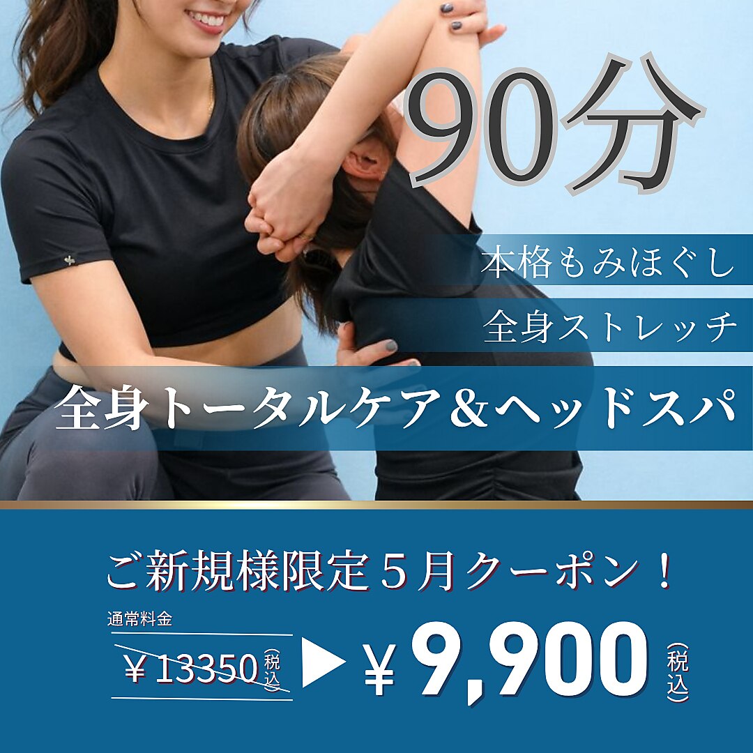 【5月限定！】90分ストレッチ＆本格もみほぐし＋ヘッド13,350円→9,900円 