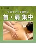 【平日限定】デスクワーク・育児の首肩こり解消 50分