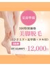 【お得】脚まるごと脱毛（膝上・膝下・足の甲・指）3回券 ￥12,000※女性専用