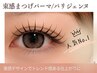 【パーマ】束感まつ毛パーマ/パリジェンヌ2.0変更◎　種類多数♪￥4950/5500