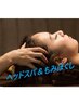 【ヘッドスパ×全身もみほぐし】　70分　5,900円