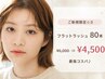 【ご新規限定☆彡】フラットラッシュ 80本 ¥6,000 ⇒¥4,500【最強コスパ♪】