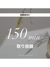 【初回限定】 美容電気脱毛/2時間半コース￥50,000