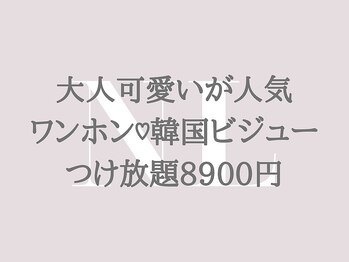 メゾン ド ナリ(maison de NALI)/韓国ビジューつけ放題8900円