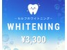 【白い歯で清潔感UP♪】セルフホワイトニング１回（8分照射×2）
