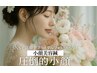 《挙式前の駆け込み1DAY》6月～美容鍼×美顔器のW効果（デコルテ込）￥12,000