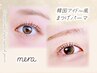 《新規》束感×立体感◎韓国風束感まつげパーマ 【4100円】[町田]