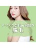 サブスク会員様or回数券のお客様【脱毛】