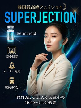 トータルクリア(TOTAL CLEAR)の写真/シミしわ改善！予防ケアなら当店へ♪認定サロンは厳しい審査を通過◎韓国高級エステSUPERJECTIONで感動体験