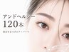 春限定クーポン【 アンドヘルシー120本 】似合せまつげエク＋パーマ 9800