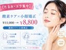 【たるみ・エラ集中】酸素ケア×小顔矯正 ¥ 11000→¥ 8800 