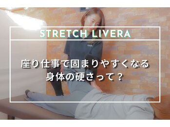 ストレッチリヴェラ 本郷三丁目店(STRETCH LIVERA)/デスクワークの身体の不調に