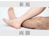 【シェービング込！】両脚脱毛(足指甲も) ★ 7,500円