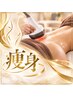 【全身痩身人気No.1】８種痩身オーダーメイド90分コース￥10800