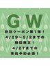 4/29～5/2限定！GWクーポン第1弾！【全身オイルリンパ+ヘッド付き】90分