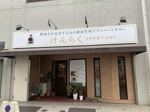 けんらくリラクゼーション