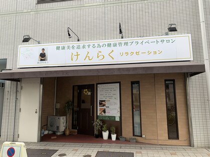 けんらくリラクゼーションの写真