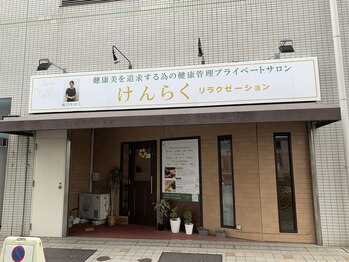 けんらくリラクゼーション