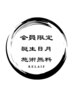 【会員限定】HappyBirthday！誕生日月の方は施術１回無料！