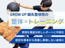 グロウアップ鍼灸整骨院(GROW UP鍼灸整骨院)