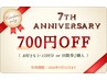【7周年記念☆10~11月】700円OFF(コース1回分orオプションor回数券購入)