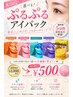 期間限定★ぷるぷるアイパック★￥1000→￥500