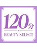 【120分/目安：メイン3箇所】なりたい印象に合わせて必要な美容をセレクト！