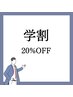 男女OK！【学割】高校・専門・大学生U20のみ全メニュー20%OFF！！！