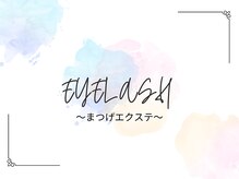 アイラッシュサロン ブラン 広島アルパーク店(Eyelash Salon Blanc)/マツエク　まつげエクステ