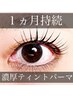 【New】高持続！ディープティントパーマ★7150円