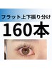 上下振り分け【フラットラッシュ】160本 ¥7.100