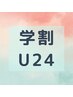 ◆学割U24◆メンズ【全身脱毛】ひげ&VIO対象外 ＊ずっと21000円→11000円