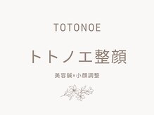 トトノエ(TOTONOE)/トトノエ整顔