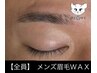 《10分前来店》メンズ眉毛WAX　4500円