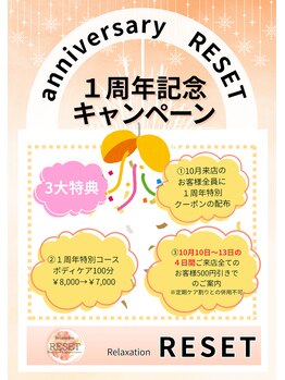 リセット(RESET)/2025/10 1周年キャンペーン