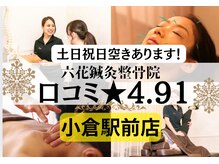 六花整体院 小倉駅前店