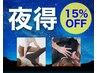 15％OFF【ラッキー★夜得 整体60分】平日17：30以降　¥6600→¥5610