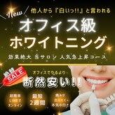 ホワイトニングプラス(Whitening+)