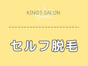 キングスサロン 神戸ハーバーランド店/【セルフ脱毛】