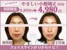 56％オフ！【やさしい小顔矯正お試し30分】なでるだけ寝落ちする小顔¥8800→