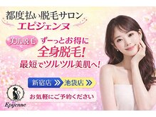 エピジェンヌ(Epijenne)の雰囲気（★全身＋VIO＋顔）10500円★（脱毛））