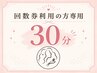 回数券利用 30分(脇、うなじ、その他Lightパーツなど)