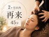 【2ヶ月以内再来】ドライヘッドスパショートコース45分 ¥5000→¥4300